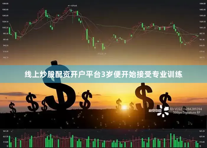 线上炒股配资开户平台3岁便开始接受专业训练