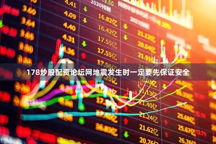 178炒股配资论坛网地震发生时一定要先保证安全