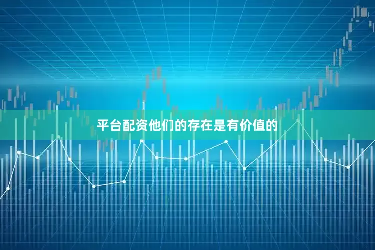 平台配资他们的存在是有价值的