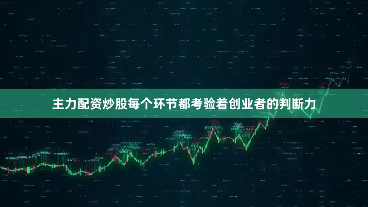主力配资炒股每个环节都考验着创业者的判断力